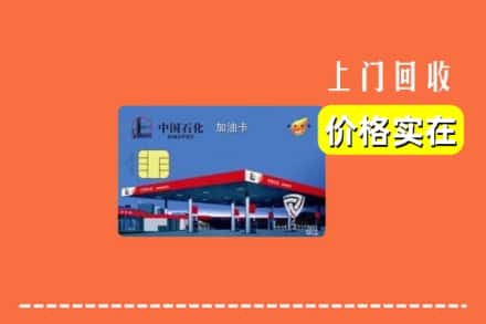 周口商水县回收加油卡
