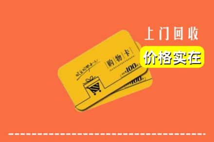 周口商水县回收购物卡